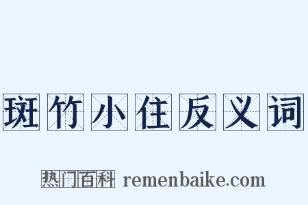 斑竹小住反义词是什么意思的图片